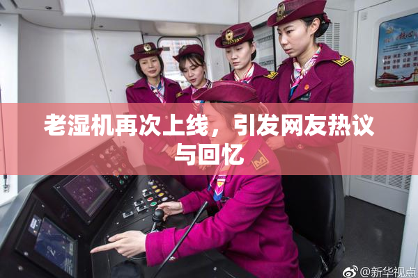 老湿机再次上线，引发网友热议与回忆