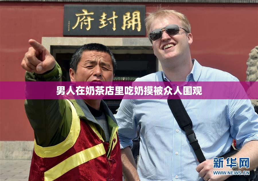 男人在奶茶店里吃奶摸被众人围观