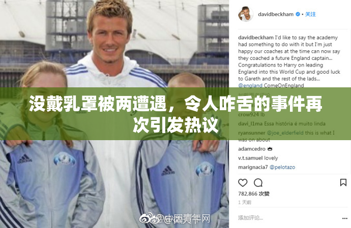 没戴乳罩被两遭遇，令人咋舌的事件再次引发热议