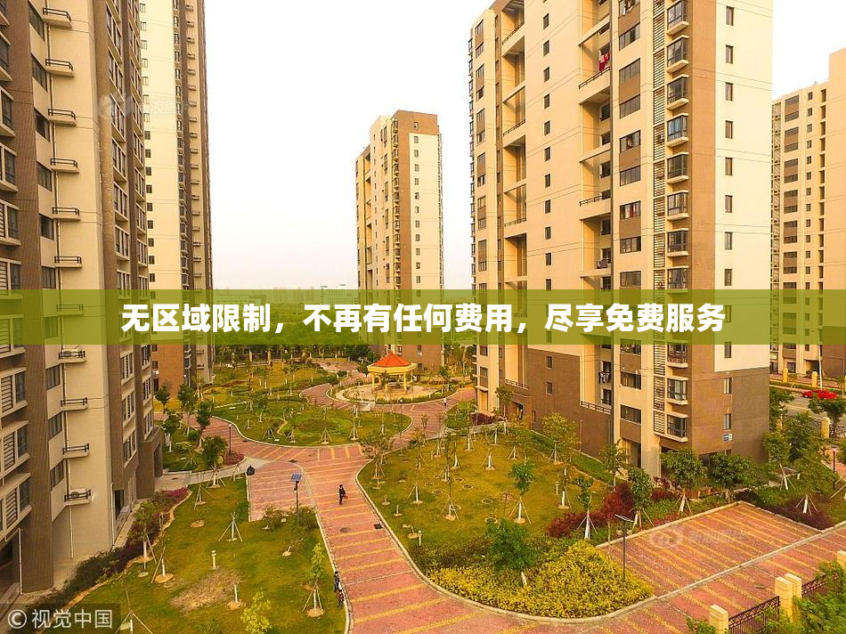 无区域限制，不再有任何费用，尽享免费服务