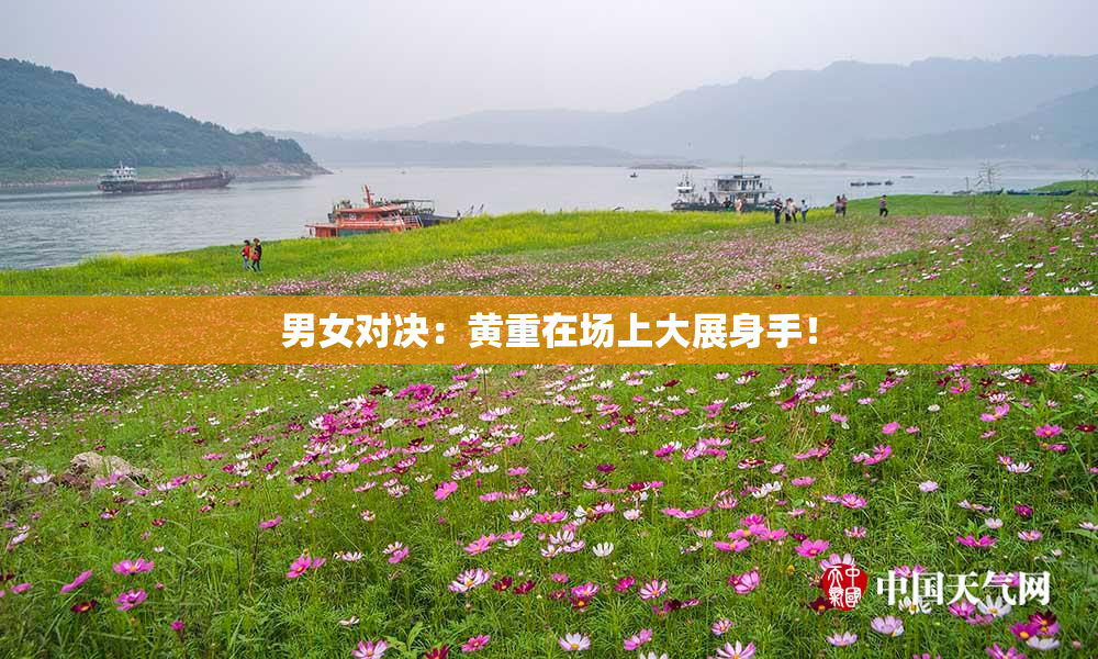 男女对决：黄重在场上大展身手！