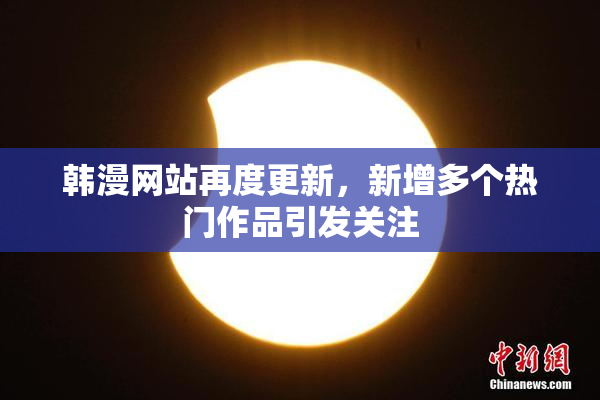 韩漫网站再度更新，新增多个热门作品引发关注