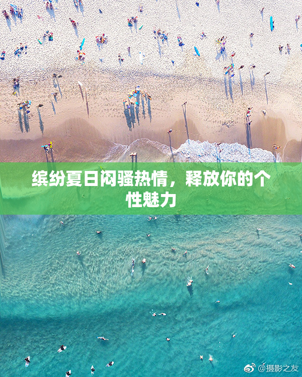 缤纷夏日闷骚热情，释放你的个性魅力