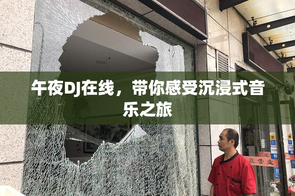 午夜DJ在线，带你感受沉浸式音乐之旅