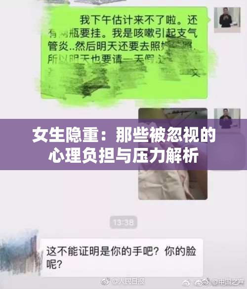 女生隐重：那些被忽视的心理负担与压力解析