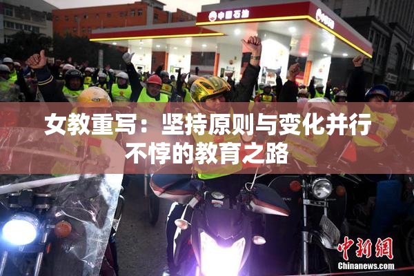 女教重写：坚持原则与变化并行不悖的教育之路