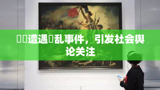 妺妺遭遇婬乱事件，引发社会舆论关注