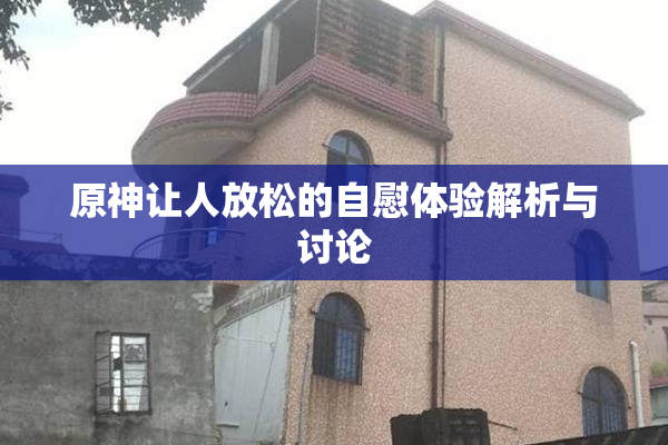原神让人放松的自慰体验解析与讨论