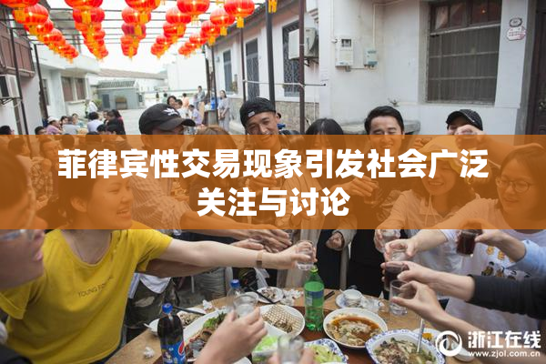 菲律宾性交易现象引发社会广泛关注与讨论
