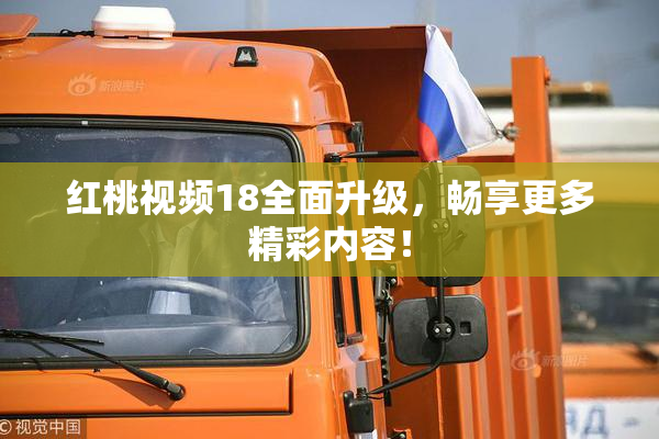 红桃视频18全面升级，畅享更多精彩内容！
