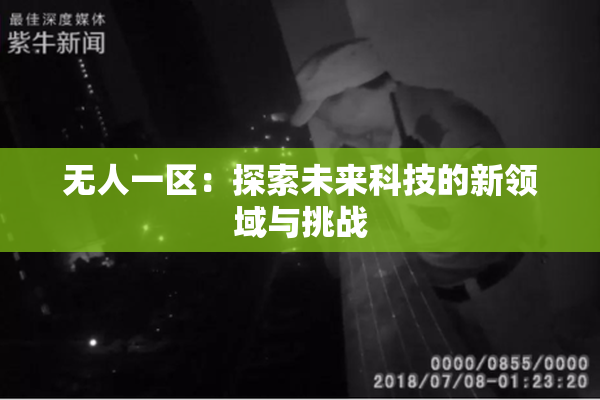 无人一区：探索未来科技的新领域与挑战