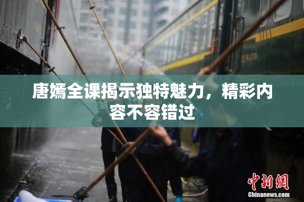 唐嫣全课揭示独特魅力，精彩内容不容错过