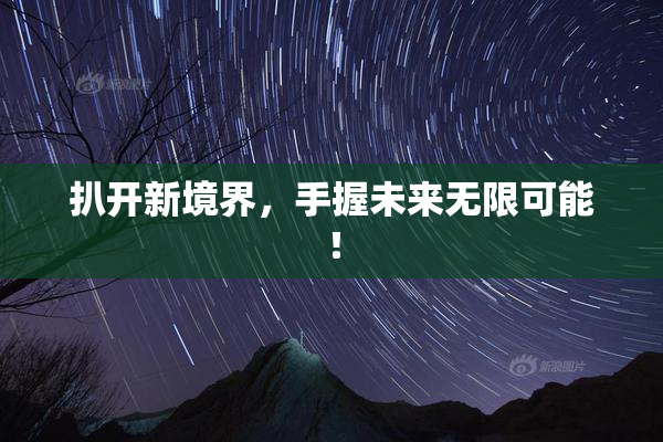 扒开新境界，手握未来无限可能！