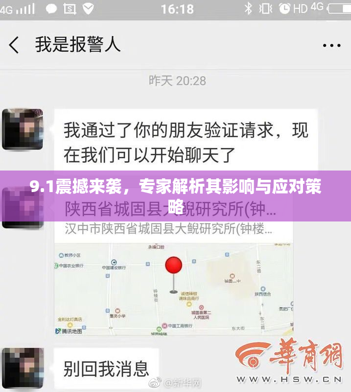 9.1震撼来袭，专家解析其影响与应对策略