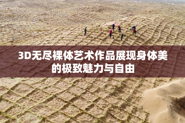 3D无尽裸体艺术作品展现身体美的极致魅力与自由