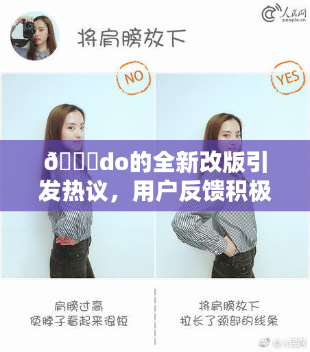 🔞do的全新改版引发热议，用户反馈积极