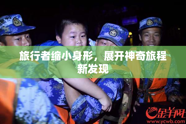 旅行者缩小身形，展开神奇旅程新发现