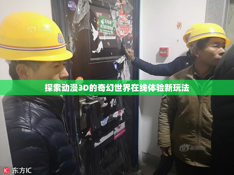 探索动漫3D的奇幻世界在线体验新玩法