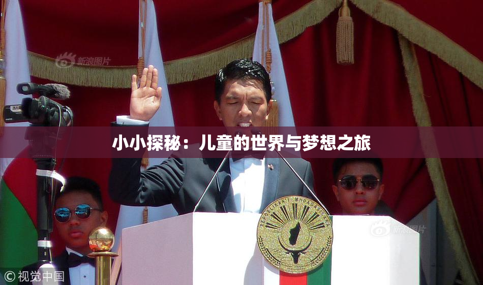 小小探秘：儿童的世界与梦想之旅