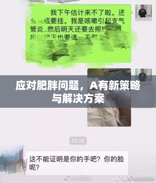 应对肥胖问题，A有新策略与解决方案