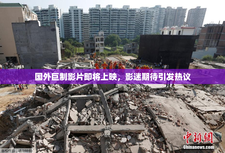 国外巨制影片即将上映，影迷期待引发热议