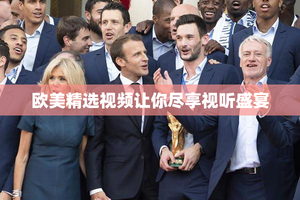 欧美精选视频让你尽享视听盛宴