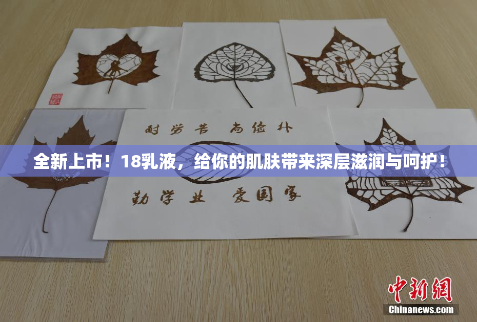 全新上市！18乳液，给你的肌肤带来深层滋润与呵护！