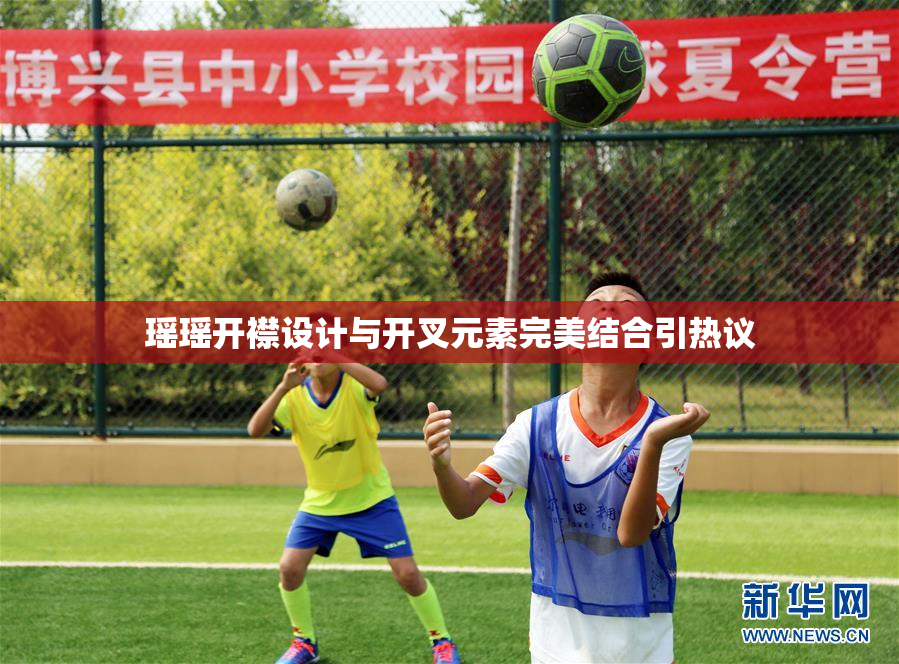 瑶瑶开襟设计与开叉元素完美结合引热议