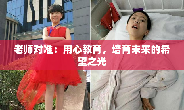 老师对准：用心教育，培育未来的希望之光