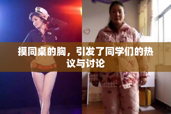 摸同桌的胸，引发了同学们的热议与讨论