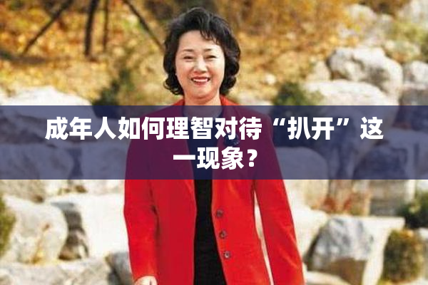成年人如何理智对待“扒开”这一现象？