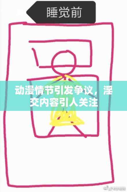 动漫情节引发争议，淫交内容引人关注