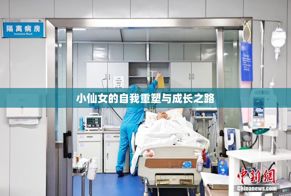 小仙女的自我重塑与成长之路