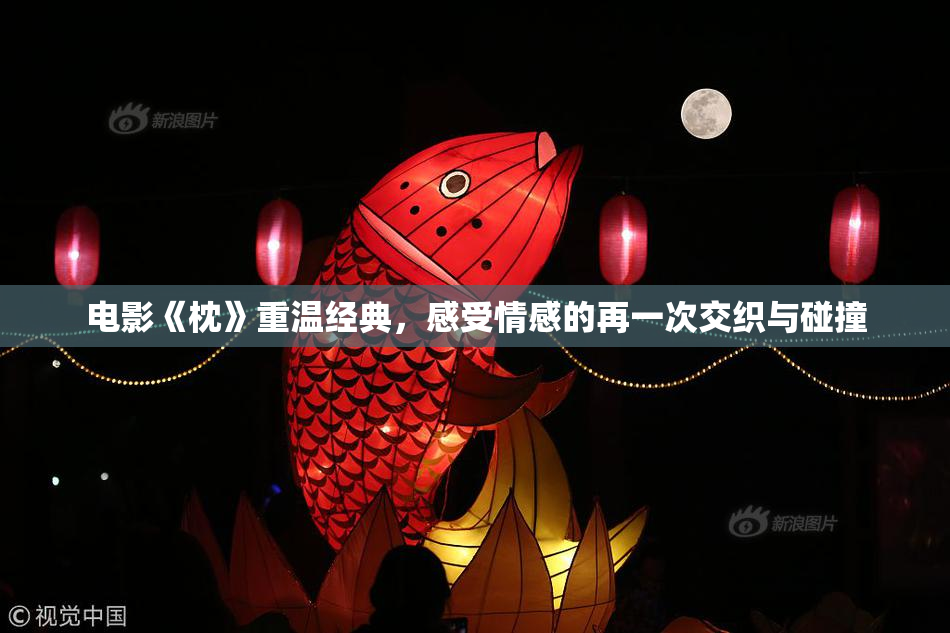 电影《枕》重温经典，感受情感的再一次交织与碰撞