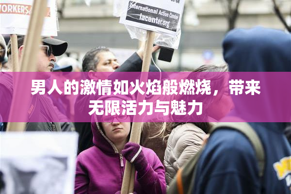 男人的激情如火焰般燃烧，带来无限活力与魅力