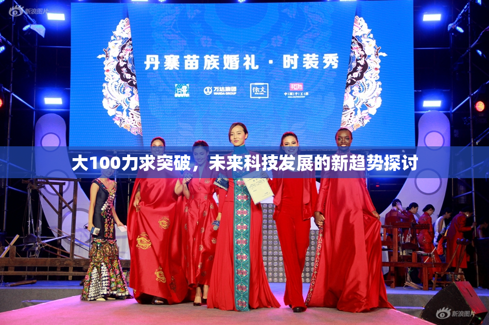 大100力求突破，未来科技发展的新趋势探讨