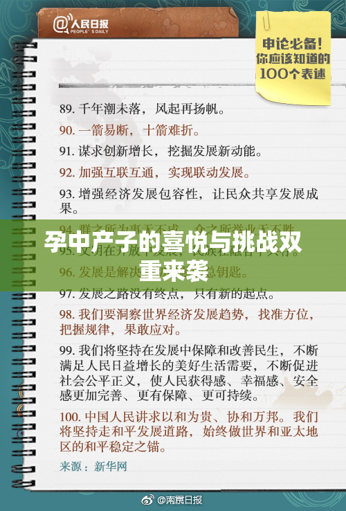 孕中产子的喜悦与挑战双重来袭