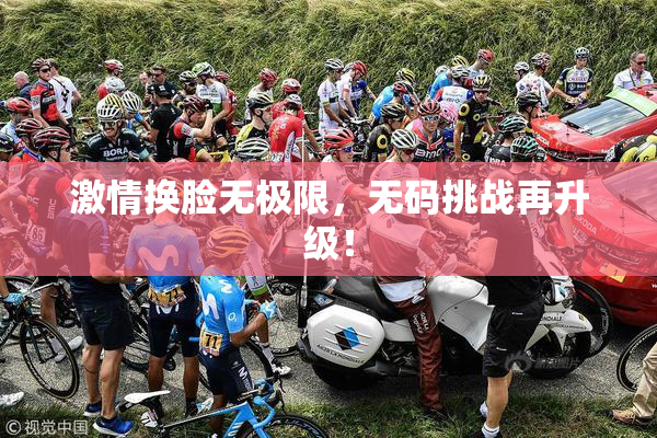 激情换脸无极限，无码挑战再升级！