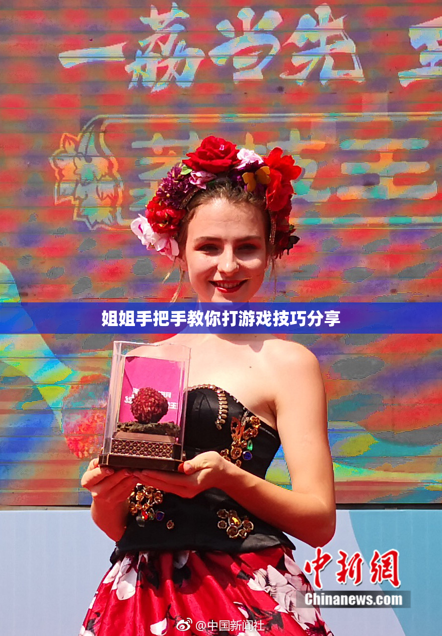 姐姐手把手教你打游戏技巧分享