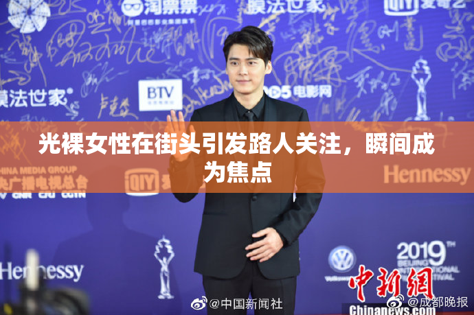 光裸女性在街头引发路人关注，瞬间成为焦点