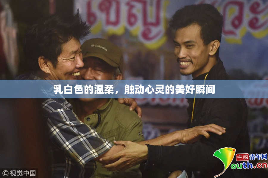 乳白色的温柔，触动心灵的美好瞬间