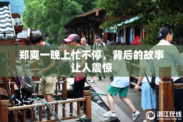 郑爽一晚上忙不停，背后的故事让人震惊