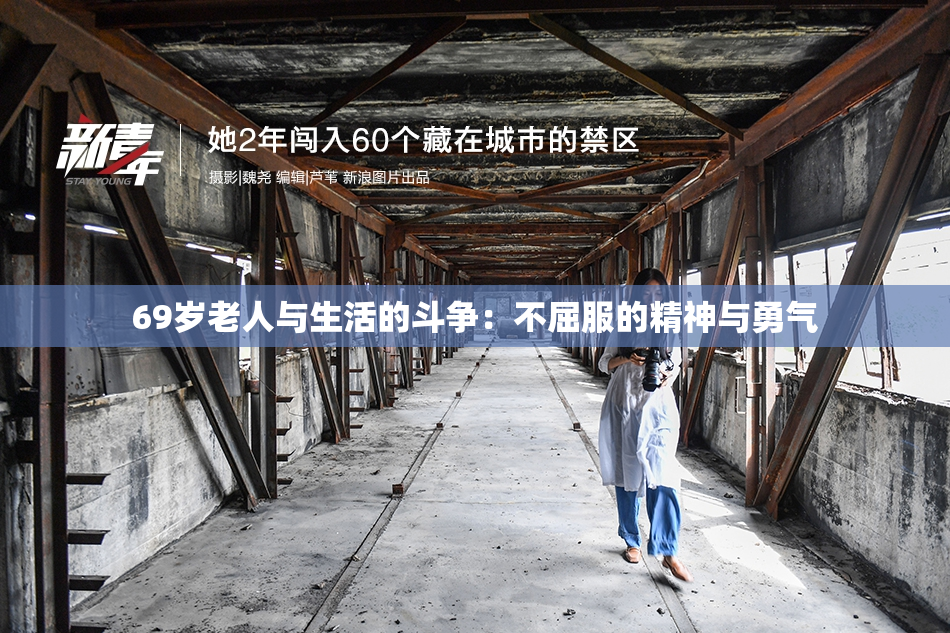 69岁老人与生活的斗争：不屈服的精神与勇气