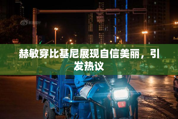 赫敏穿比基尼展现自信美丽，引发热议