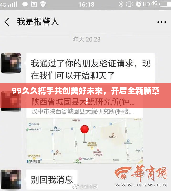 99久久携手共创美好未来，开启全新篇章！