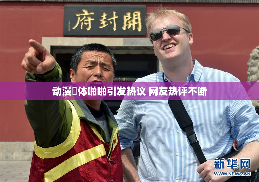 动漫祼体啪啪引发热议 网友热评不断