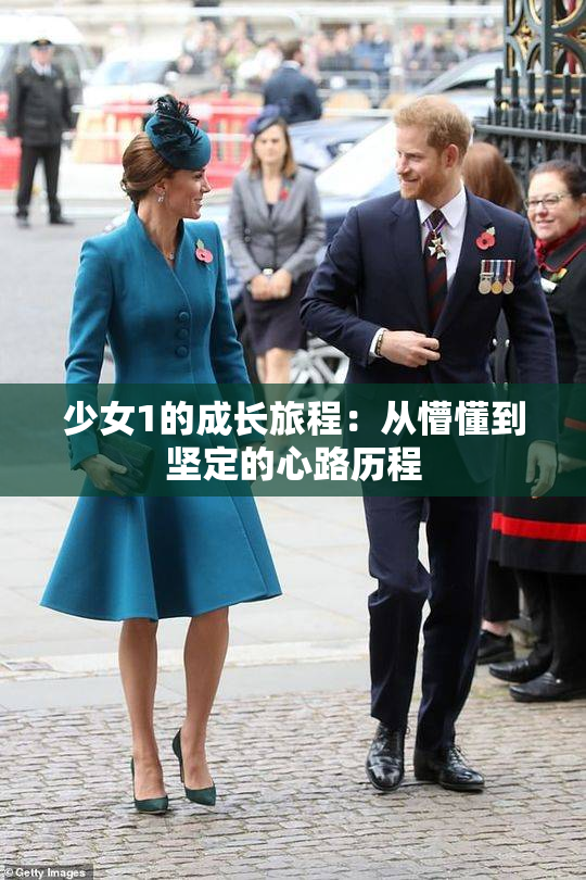少女1的成长旅程：从懵懂到坚定的心路历程