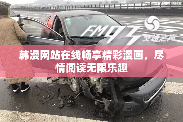 韩漫网站在线畅享精彩漫画，尽情阅读无限乐趣