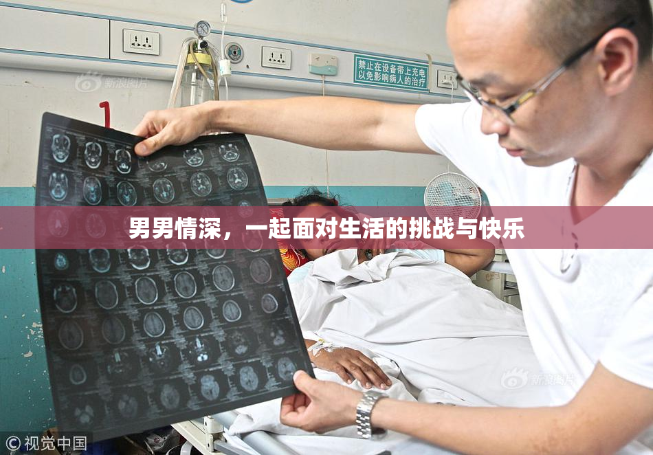 男男情深，一起面对生活的挑战与快乐