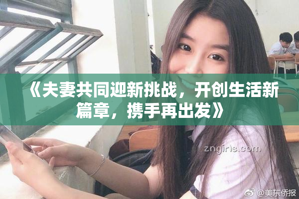 《夫妻共同迎新挑战，开创生活新篇章，携手再出发》